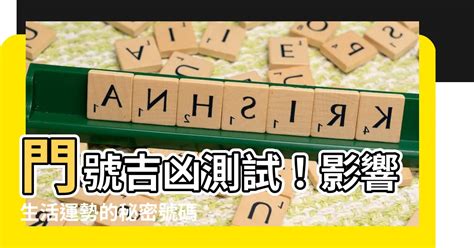 門號運勢|【門號運勢】門號吉凶測試！影響生活運勢的秘密號碼。